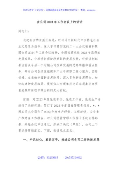 在公司2024年工作会议上的讲话