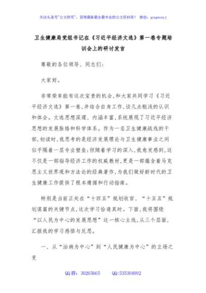 卫生健康局党组书记在《习近平经济文选》第一卷专题培训会上的研讨发言