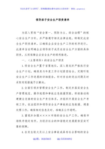 领导班子安全生产职责清单