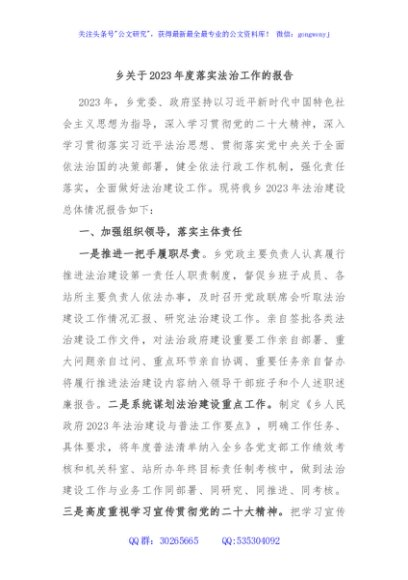 乡关于2023年度落实法治工作的报告