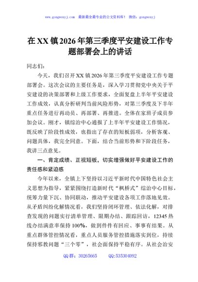 在XX镇2026年第三季度平安建设工作专题部署会上的讲话