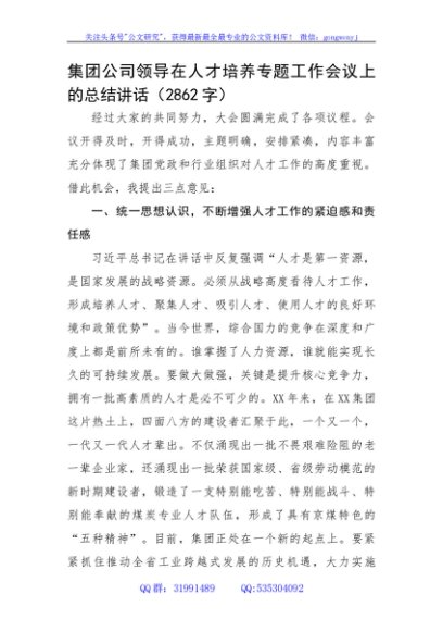 国企领导在人才培养专题工作会议上的总结讲话