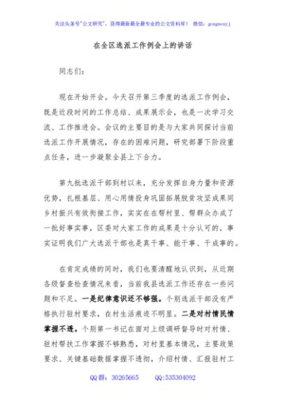 在全区选派工作例会上的讲话