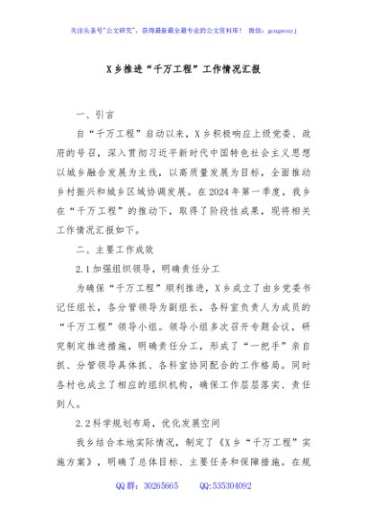 X乡推进“千万工程”工作情况汇报
