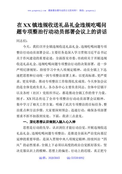 在XX镇违规收送礼品礼金违规吃喝问题专项整治行动动员部署会议上的讲话
