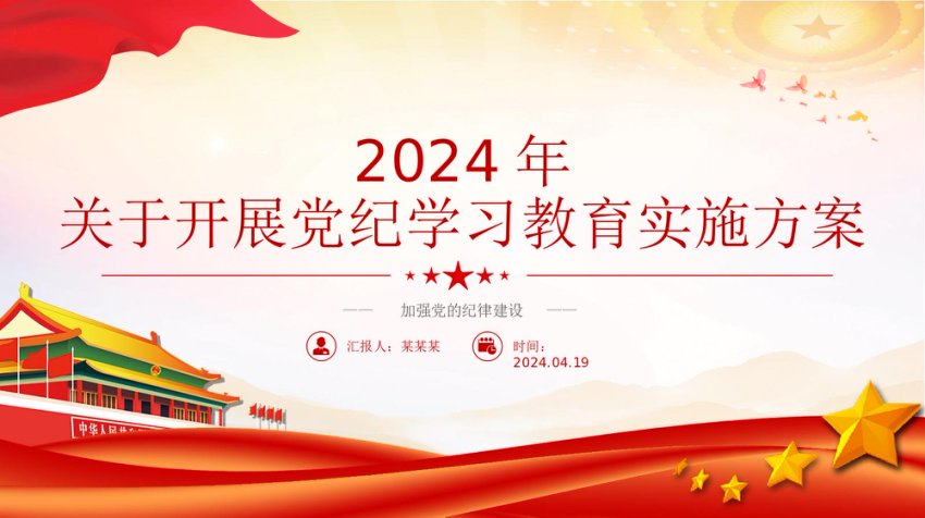 2024年关于开展党纪学习教育实施方案ppt