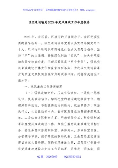 区交通运输局2024年党风廉政工作年度报告