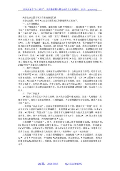 关于生态公园名城工作推进情况汇报