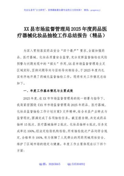 XX县市场监督管理局2025年度药品医疗器械化妆品抽检工作总结报告（精品）