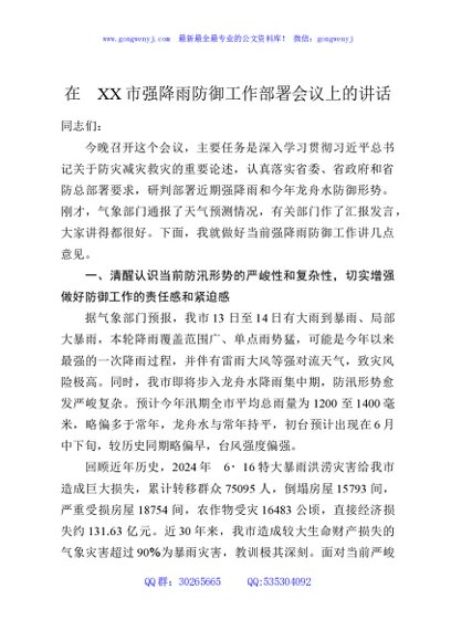 在XX市强降雨防御工作部署会议上的讲话