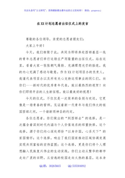 在XX计划志愿者出征仪式上的发言
