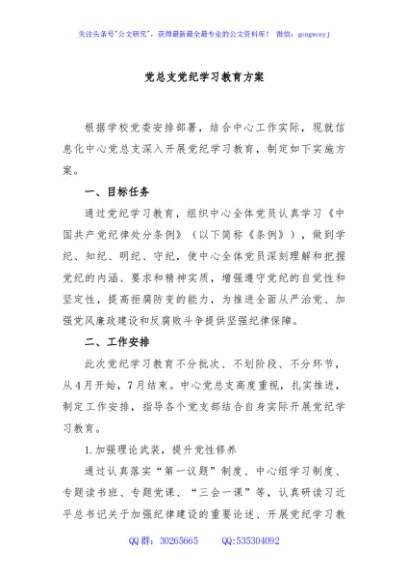 党总支党纪学习教育方案