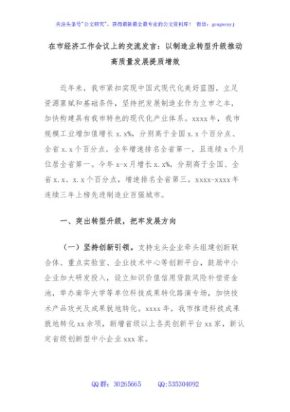 在市经济工作会议上的交流发言：以制造业转型升级推动高质量发展提质增效