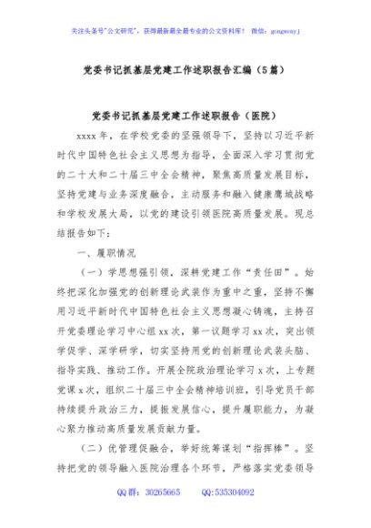 (5篇)党委书记抓基层党建工作述职报告汇编