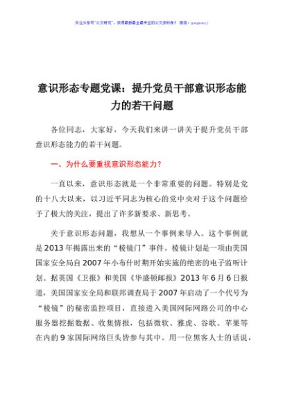 意识形态专题党课：提升党员干部意识形态能力的若干问题