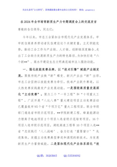 在2024年全市培育新质生产力专题调度会上的交流发言