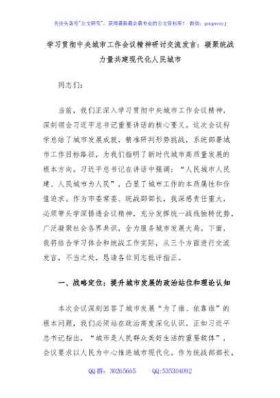 学习贯彻中央城市工作会议精神研讨交流发言：凝聚统战力量共建现代化人民城市