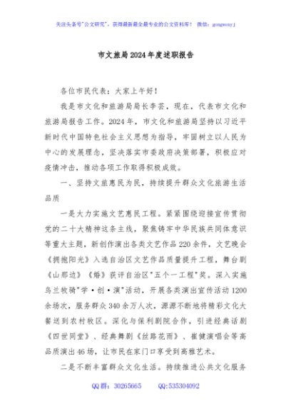 市文旅局 2024 年度述职报告