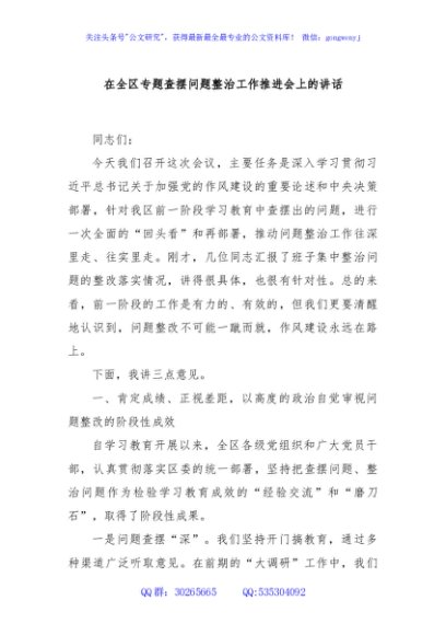 在全区专题查摆问题整治工作推进会上的讲话