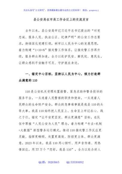 县公安局在市局工作会议上的交流发言