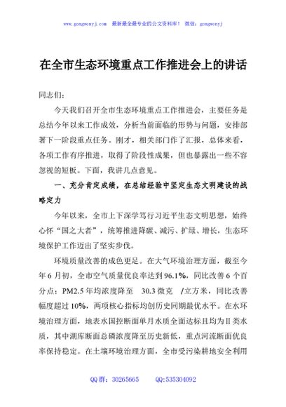 在全市生态环境重点工作推进会上的讲话