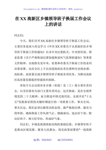 在XX高新区乡镇领导班子换届工作会议上的讲话