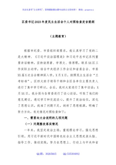 区委书记2023年度民主生活会个人对照检查发言提纲（主题教育）