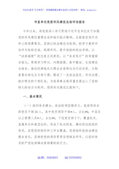 市直单位党委作风建设总结评估报告
