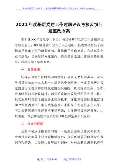 2021年度基层党建工作述职评议考核反馈问题整改方案