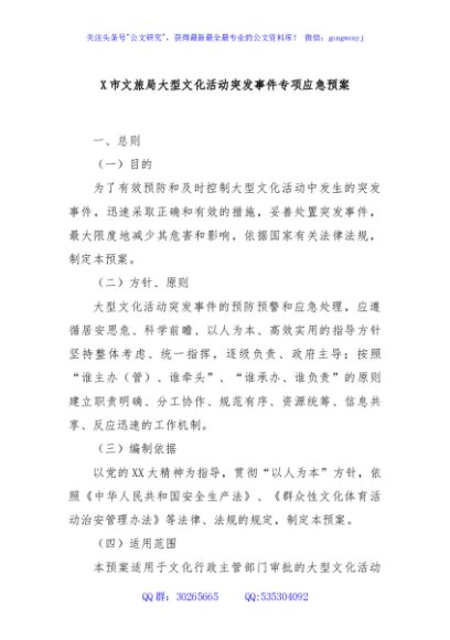 X市文旅局大型文化活动突发事件专项应急预案