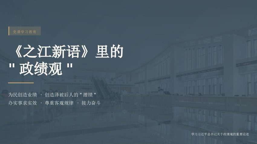 《之江新语》里的“政绩观”