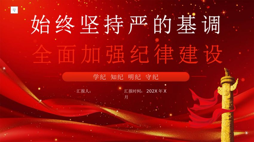 学纪知纪明纪守纪党纪学习教育党课PPT模板