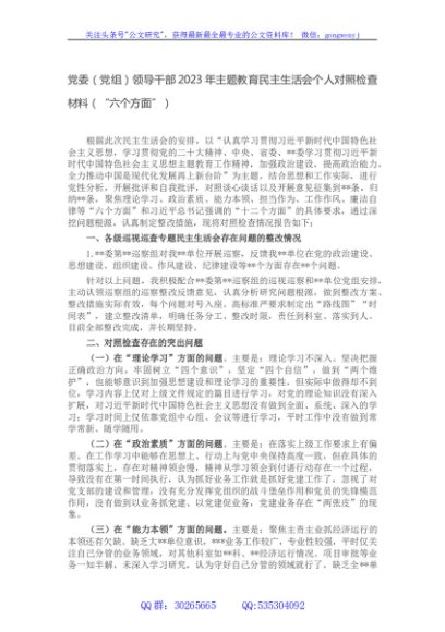 党委（党组）领导干部2023年主题教育民主生活会个人对照检查材料（“六个方面”）