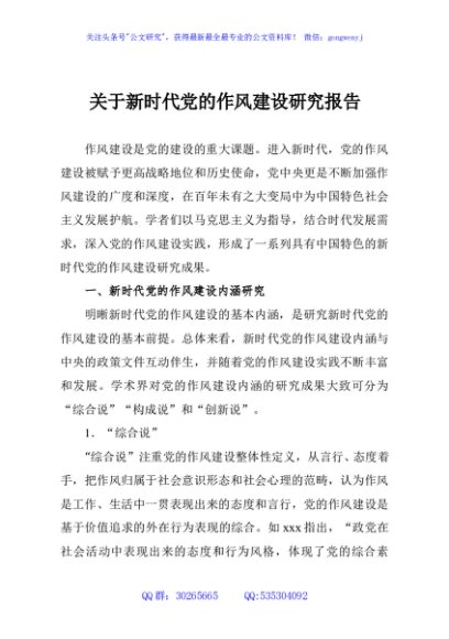 关于新时代党的作风建设研究报告