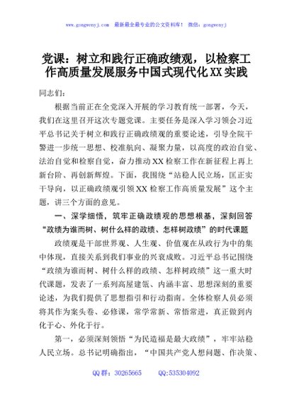党课：树立和践行正确政绩观，以检察工作高质量发展服务中国式现代化XX实践