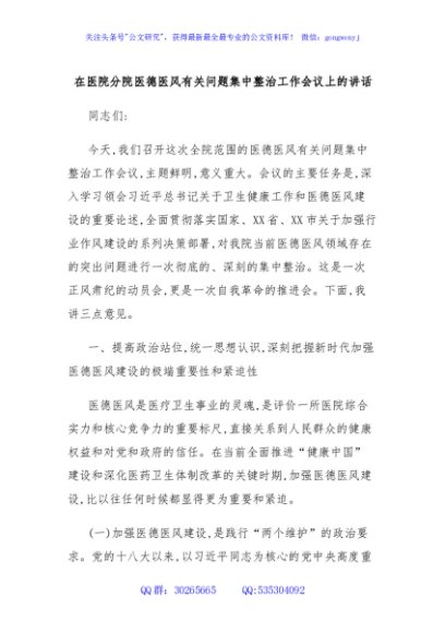 在医院分院医德医风有关问题集中整治工作会议上的讲话