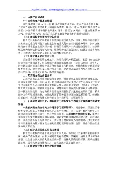 区统计局关于涉粮问题专项巡视的工作情况汇报