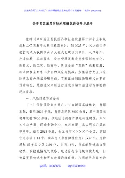 关于某区基层消防治理情况的调研与思考