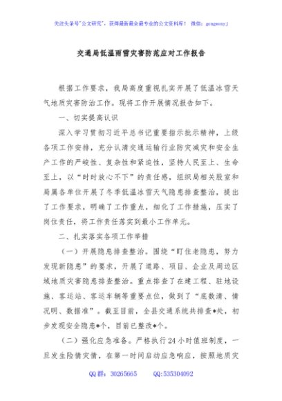 交通局低温雨雪灾害防范应对工作报告