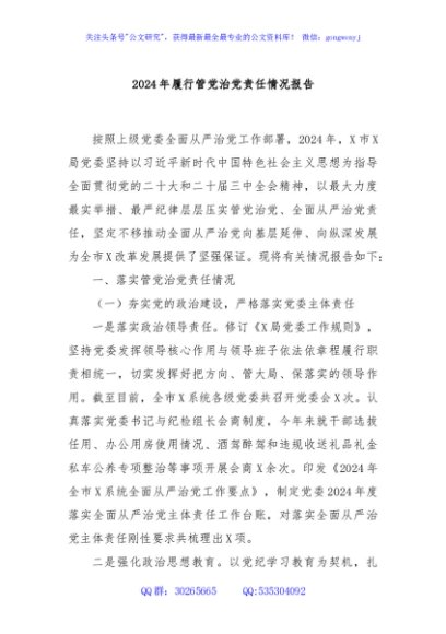 2024年履行管党治党责任情况报告