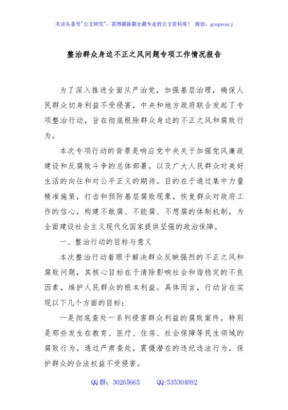 整治群众身边不正之风问题专项工作情况报告