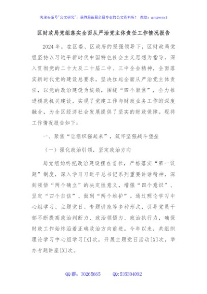 区财政局党组落实全面从严治党主体责任工作情况报告