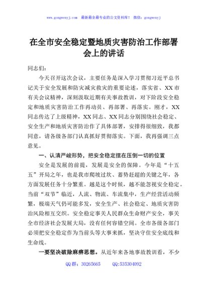 在全市安全稳定暨地质灾害防治工作部署会上的讲话
