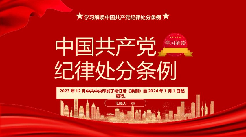 学习解读2023版《纪律处分条例》党课PPT