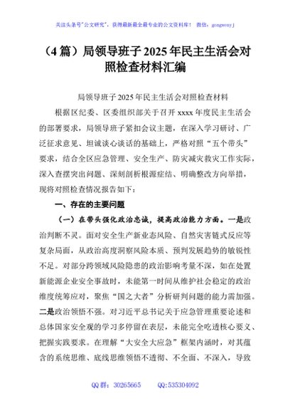 （4篇）局领导班子2025年民主生活会对照检查材料汇编