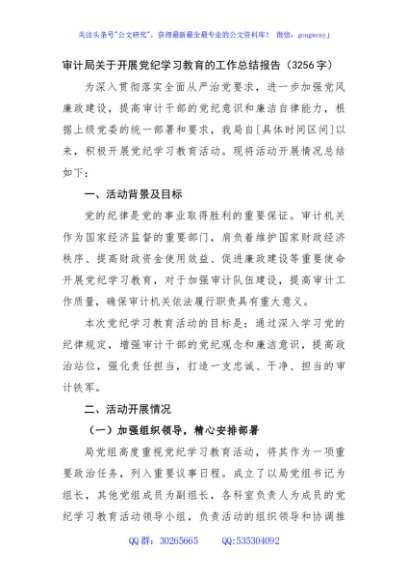 审计局关于开展党纪学习教育的工作总结报告（3256字）