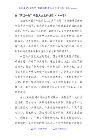 在“两优一先”表彰大会上的讲话（1916字）