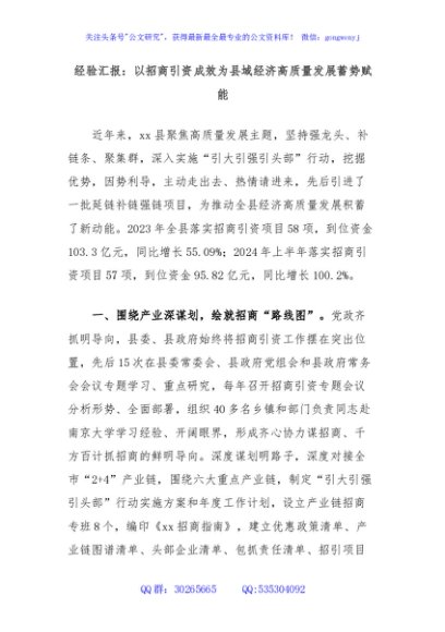 经验汇报：以招商引资成效为县域经济高质量发展蓄势赋能