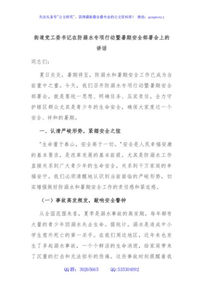 街道党工委书记在防溺水专项行动暨暑期安全部署会上的讲话