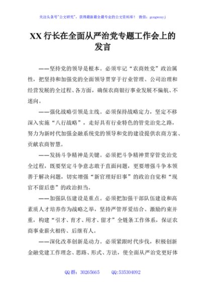 XX行长在全面从严治党专题工作会上的发言